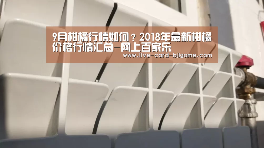 9月柑橘行情如何?2018年最新柑橘价格行情汇总-网上百家乐(图1) 百家乐网站
