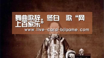 舞曲歌辞。冬白纻歌“网上百家乐”(图2) 网上百家乐