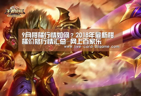 9月柑橘行情如何?2018年最新柑橘价格行情汇总-网上百家乐(图2) 网上百家乐